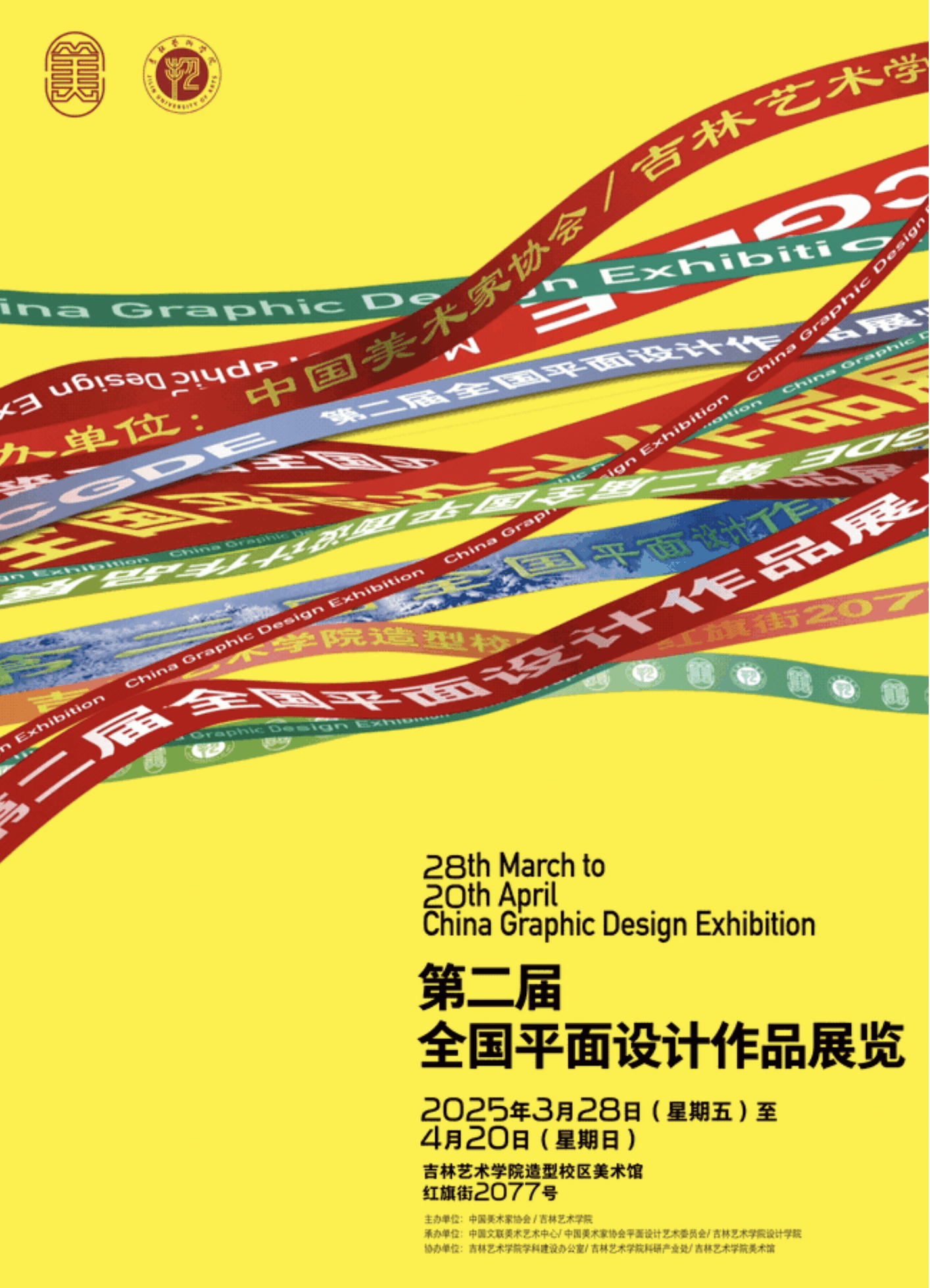 第二屆全國(guó)平面設(shè)計(jì)作品展覽 視覺的力量與時(shí)代的回響