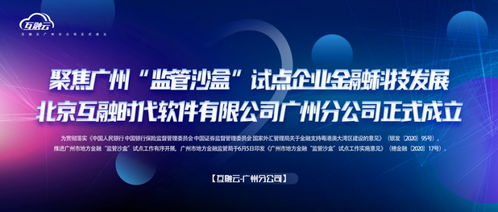 互融云聚焦廣州監管沙盒，推動企業金融科技創新發展